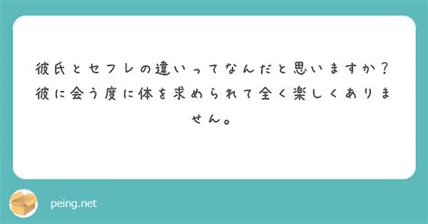 彼氏 セフレ 違い